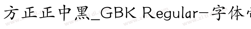 方正正中黑_GBK Regular字体转换